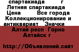 12.1) спартакиада : 1982 г - Летняя спартакиада › Цена ­ 99 - Все города Коллекционирование и антиквариат » Значки   . Алтай респ.,Горно-Алтайск г.